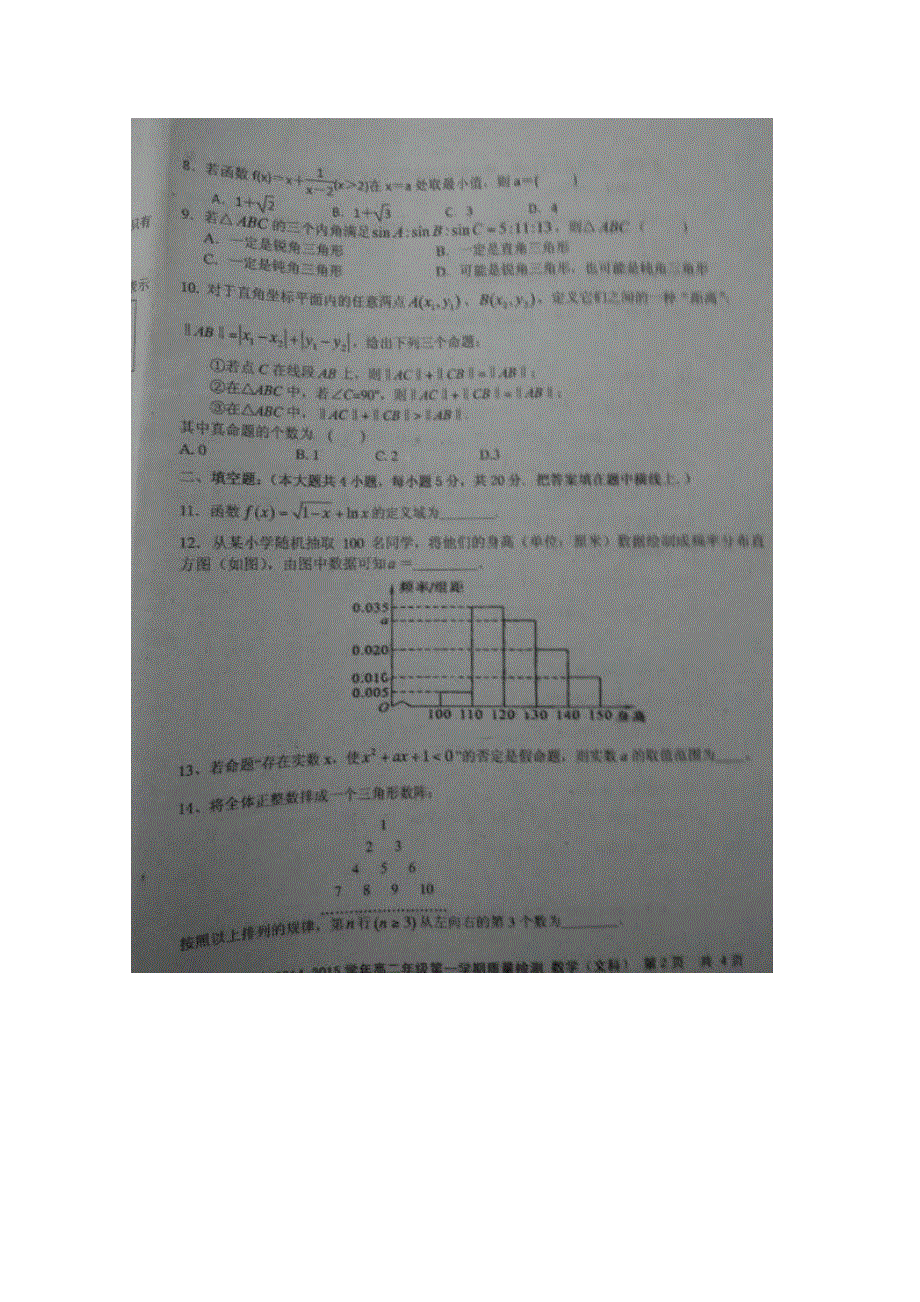 广东省韶关市六校2014-2015学年高二上学期联考数学（文）试题 扫描版无答案.doc_第2页