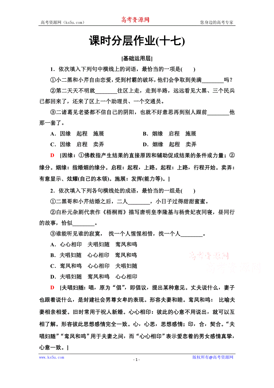 2019-2020学年江苏高一语文下（江苏专版）课时分层作业17　小二黑结婚 WORD版含解析.doc_第1页