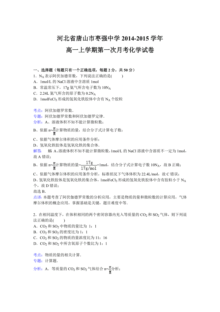 河北省唐山市枣强中学2014-2015学年高一上学期第一次月考化学试卷 WORD版含解析.doc_第1页