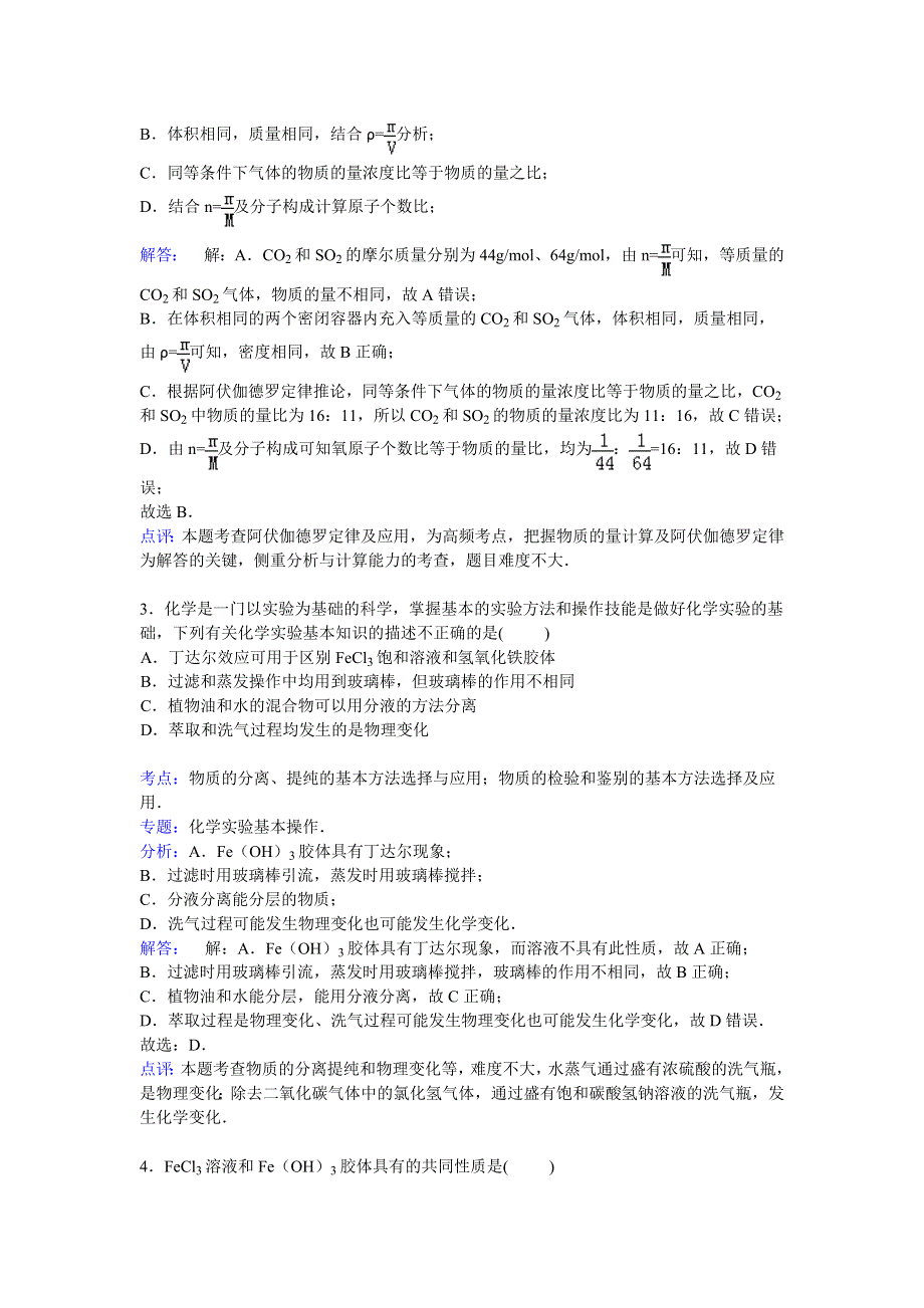 河北省唐山市枣强中学2014-2015学年高一上学期第一次月考化学试卷 WORD版含解析.doc_第2页