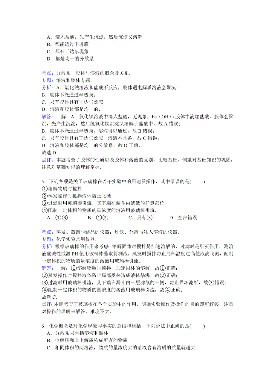 河北省唐山市枣强中学2014-2015学年高一上学期第一次月考化学试卷 WORD版含解析.doc_第3页