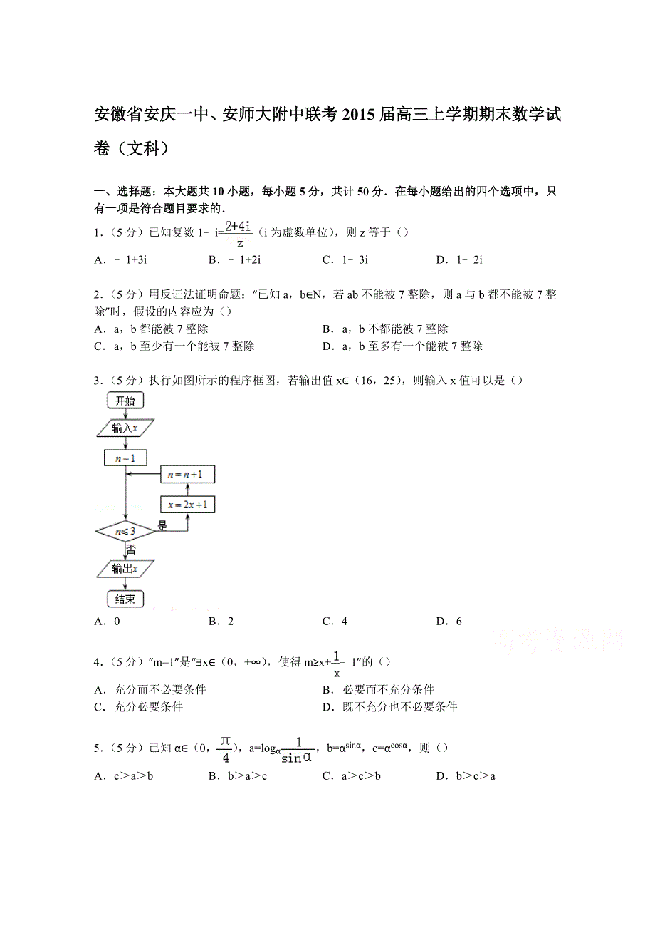 《解析》安徽省安庆一中、安师大附中联考2015届高三上学期期末数学试卷（文科） WORD版含解析.doc_第1页