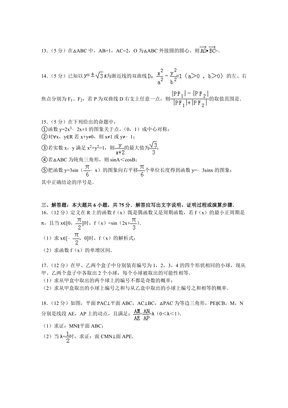 《解析》安徽省安庆一中、安师大附中联考2015届高三上学期期末数学试卷（文科） WORD版含解析.doc_第3页