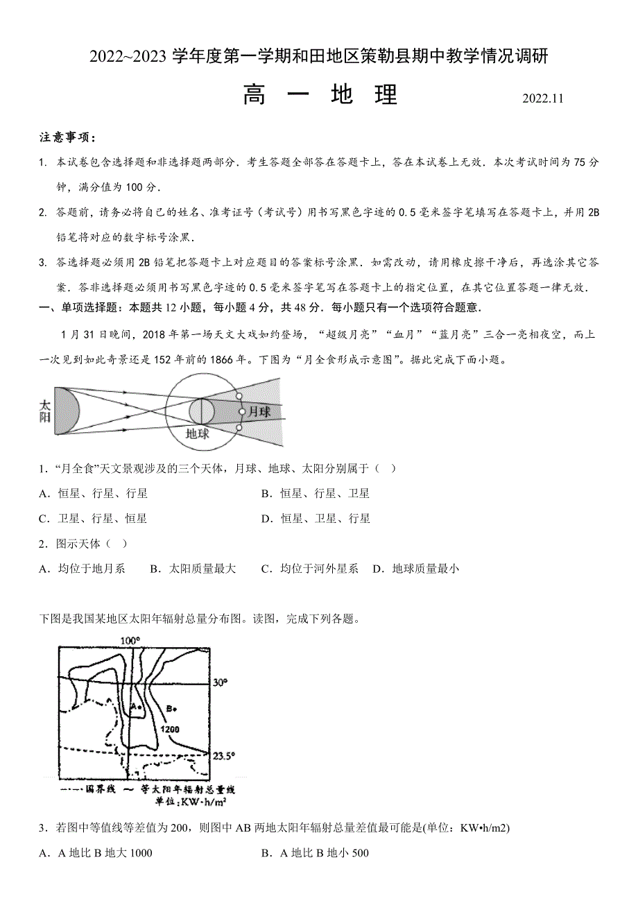 新疆维吾尔自治区和田地区策勒县2022-2023学年高一上学期期中 地理试题 WORD版含答案.docx_第1页