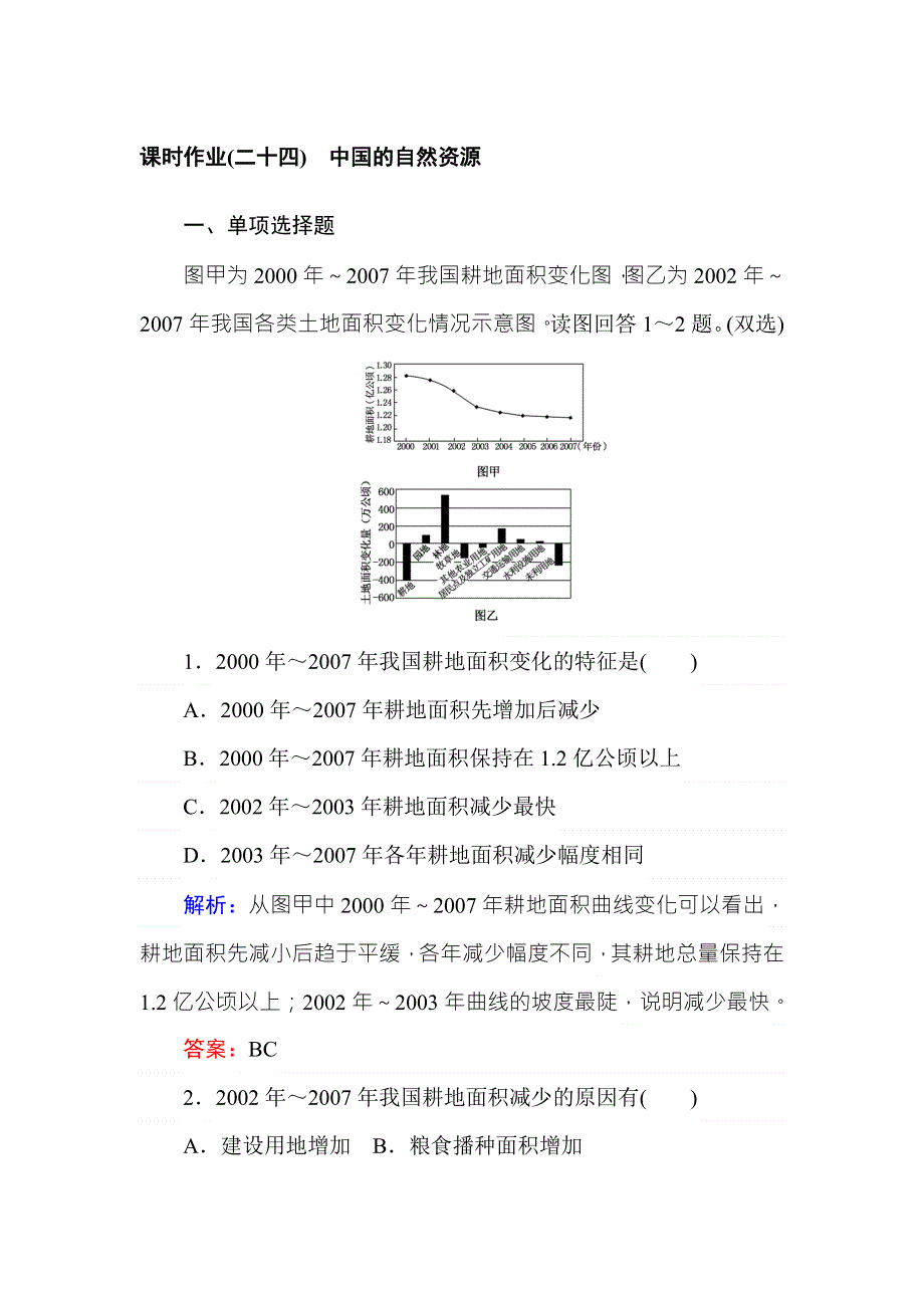 2017-2018学年高中地理区域地理课时作业24中国的自然资源 WORD版含解析.doc_第1页