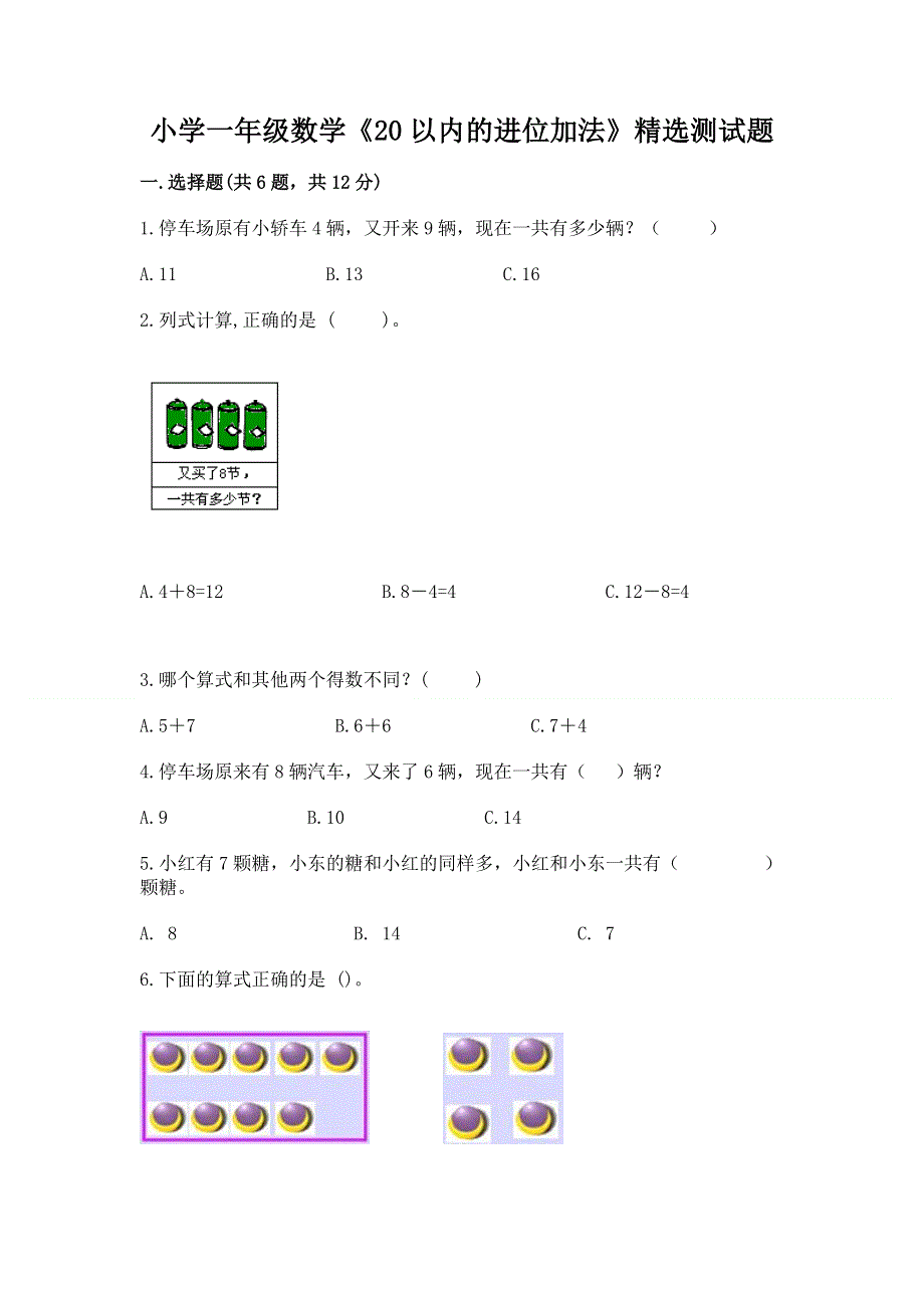 小学一年级数学《20以内的进位加法》精选测试题含下载答案.docx_第1页