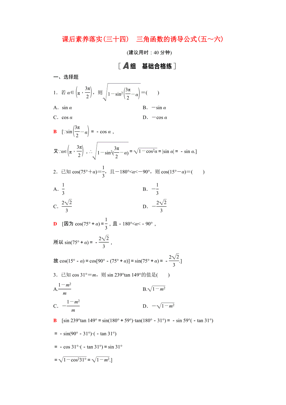 2021-2022学年新教材高中数学 第7章 三角函数 7.3 第2课时 三角函数的诱导公式（五～六）课后素养落实（含解析）苏教版必修第一册.doc_第1页