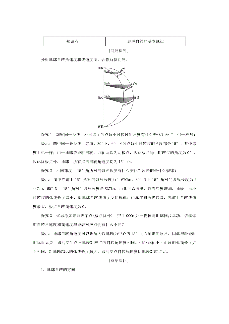 2017-2018学年高中地理创新方案鲁教版必修1习题：第一单元 从宇宙看地球 第二节 地球自转的地理意义 WORD版含答案.doc_第3页