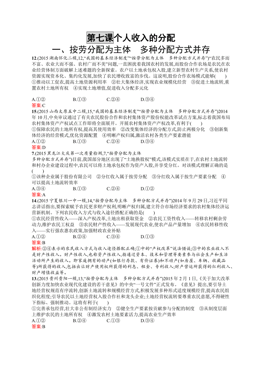 高优指导2017高考政治一轮模拟题组：必修1第七课 个人收入的分配 WORD版含解析.docx_第1页