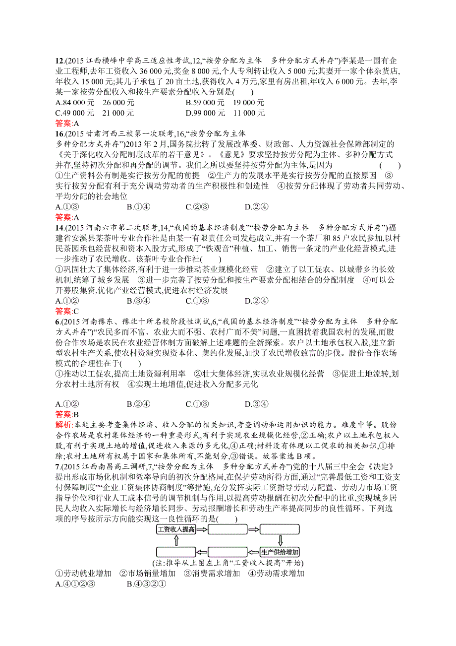 高优指导2017高考政治一轮模拟题组：必修1第七课 个人收入的分配 WORD版含解析.docx_第2页