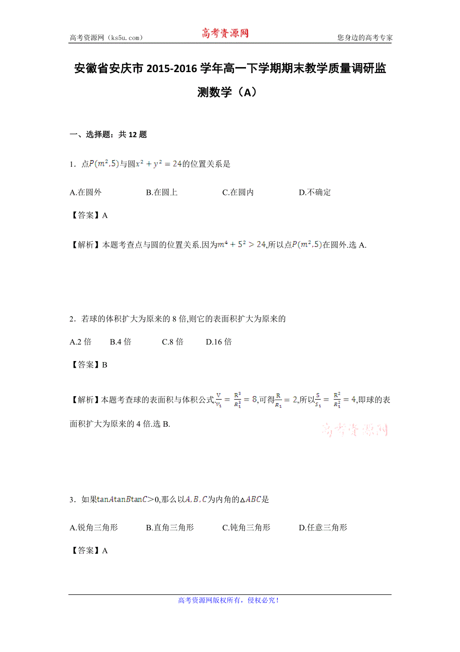 《解析》安徽省安庆市2015-2016学年高一下学期期末教学质量调研监测数学（A）试卷 WORD版含解析.doc_第1页