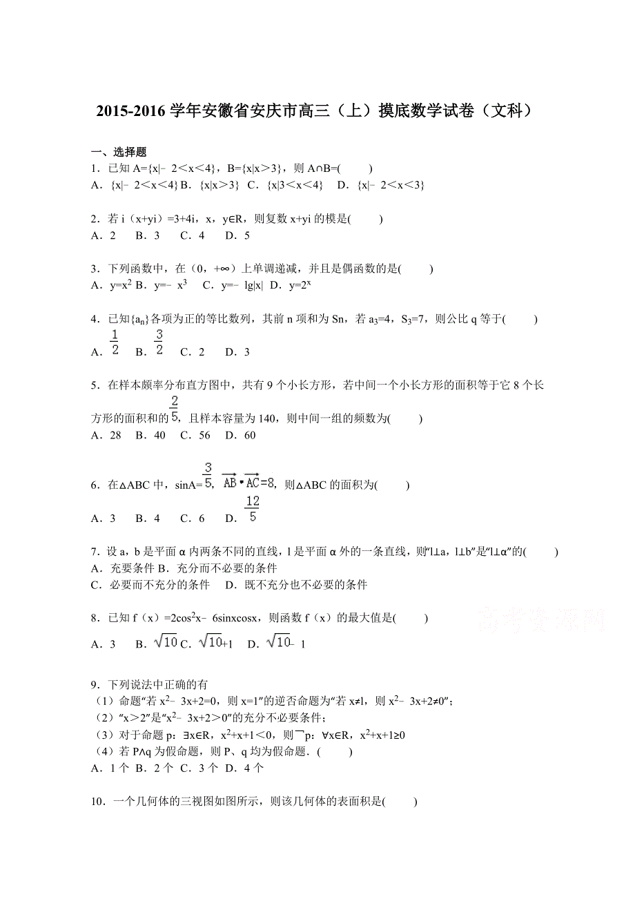 《解析》安徽省安庆市2016届高三上学期摸底数学试卷（文科） WORD版含解析.doc_第1页