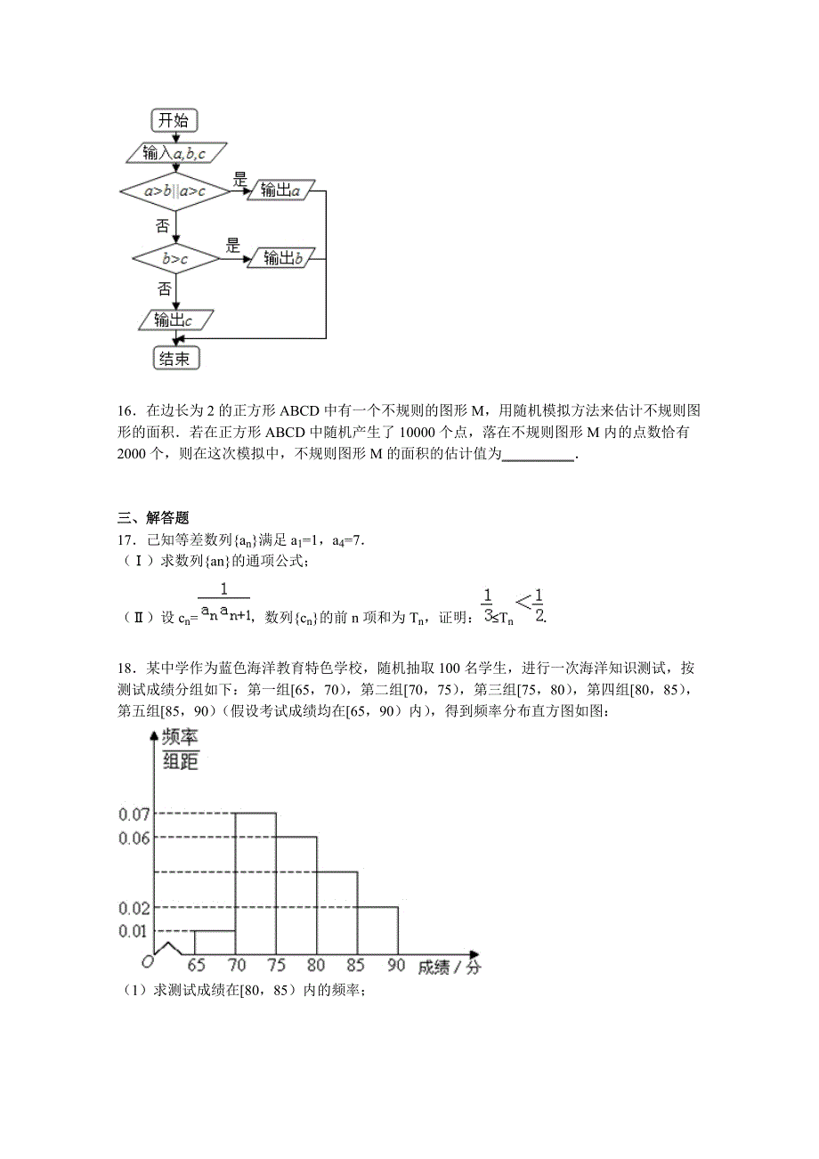 《解析》安徽省安庆市2016届高三上学期摸底数学试卷（文科） WORD版含解析.doc_第3页