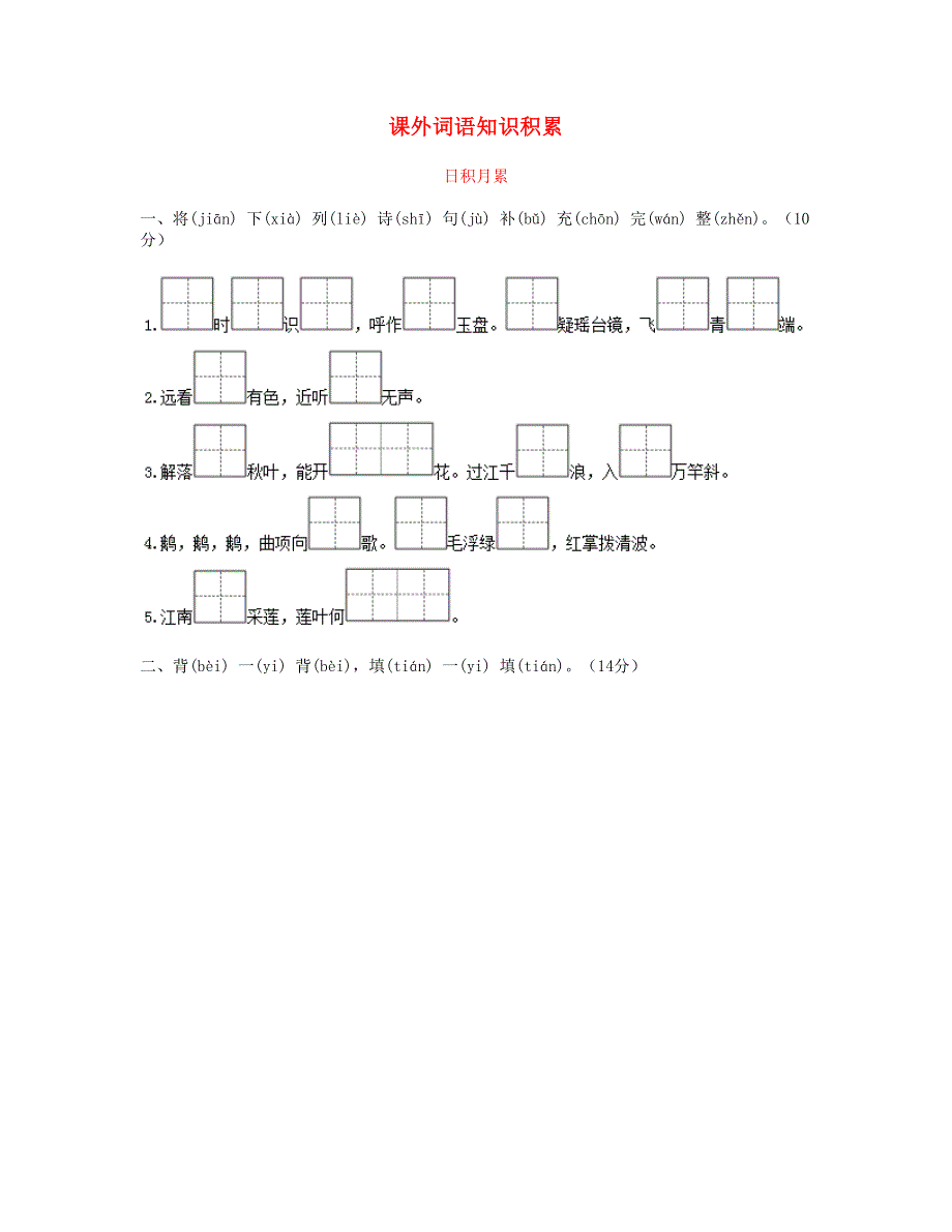 2023一年级语文上册 课外词语知识积累 新人教版.doc_第1页