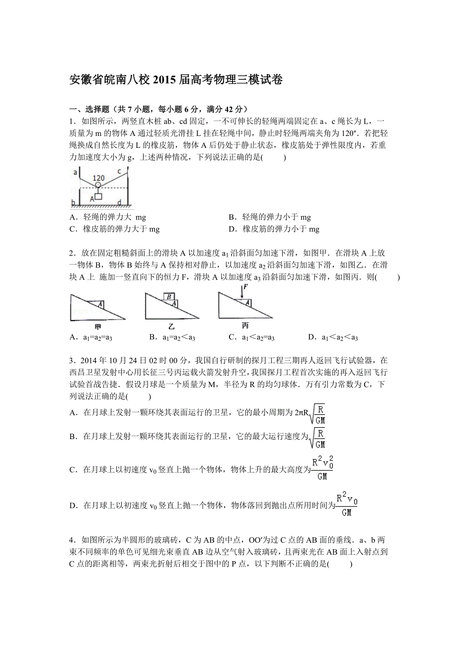 《解析》安徽省皖南八校2015届高三下学期第三次模拟物理试卷 WORD版含解析.doc_第1页