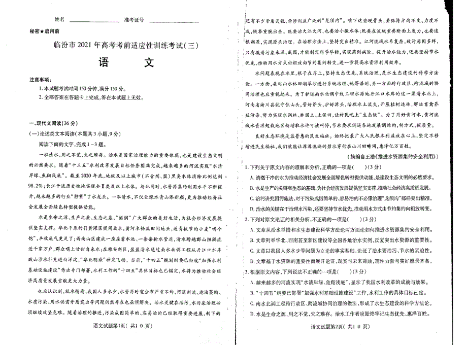 山西省临汾市2021届高三下学期5月高考考前适应性训练考试（三）语文试题 扫描版含答案.pdf_第1页