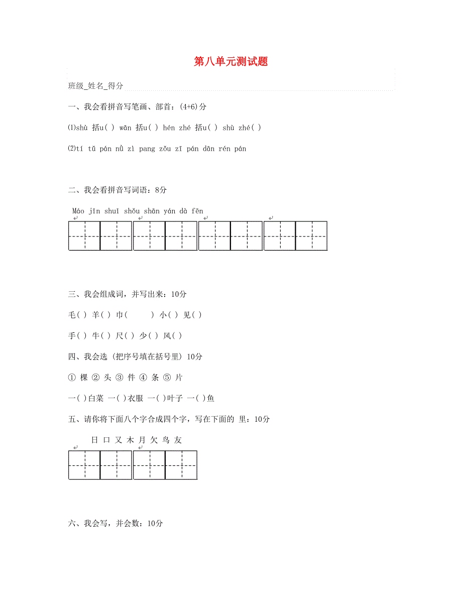 2023一年级语文上册 第八单元测试题 新人教版.doc_第1页