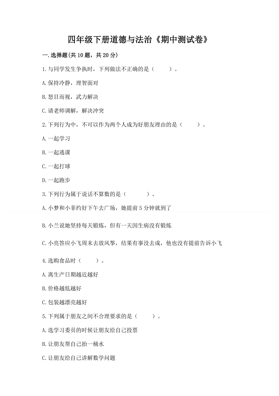 四年级下册道德与法治《期中测试卷》含答案（培优a卷）.docx_第1页