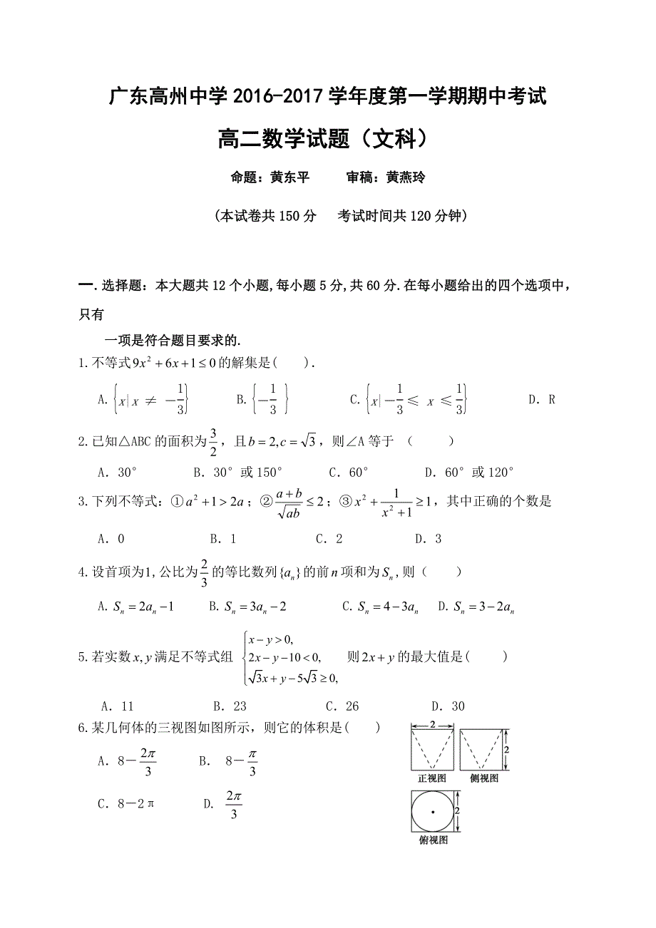 广东省高州中学2016-2017学年高二上学期期中考试数学（文）试题 WORD版含答案.doc_第1页