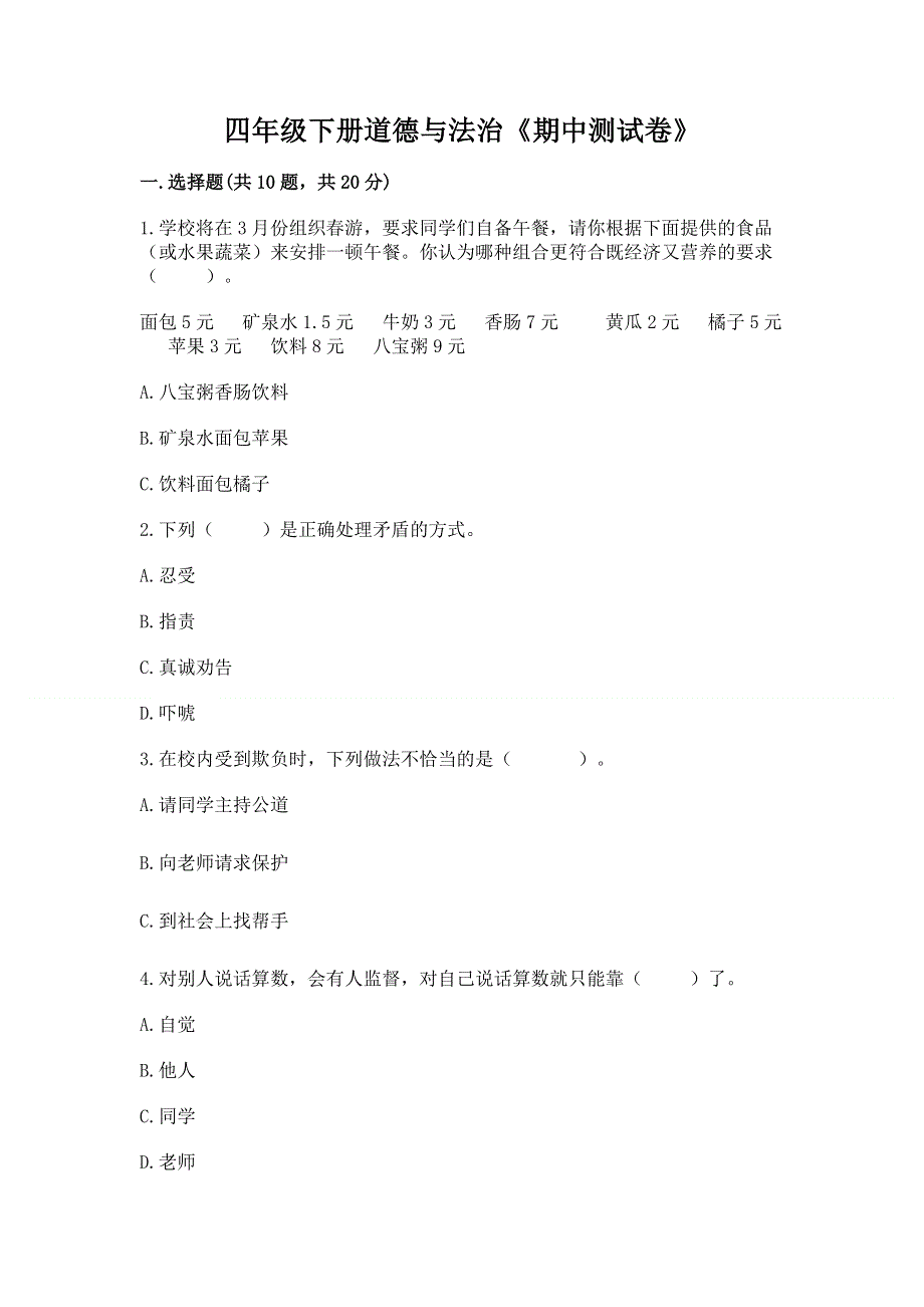 四年级下册道德与法治《期中测试卷》含答案【达标题】.docx_第1页