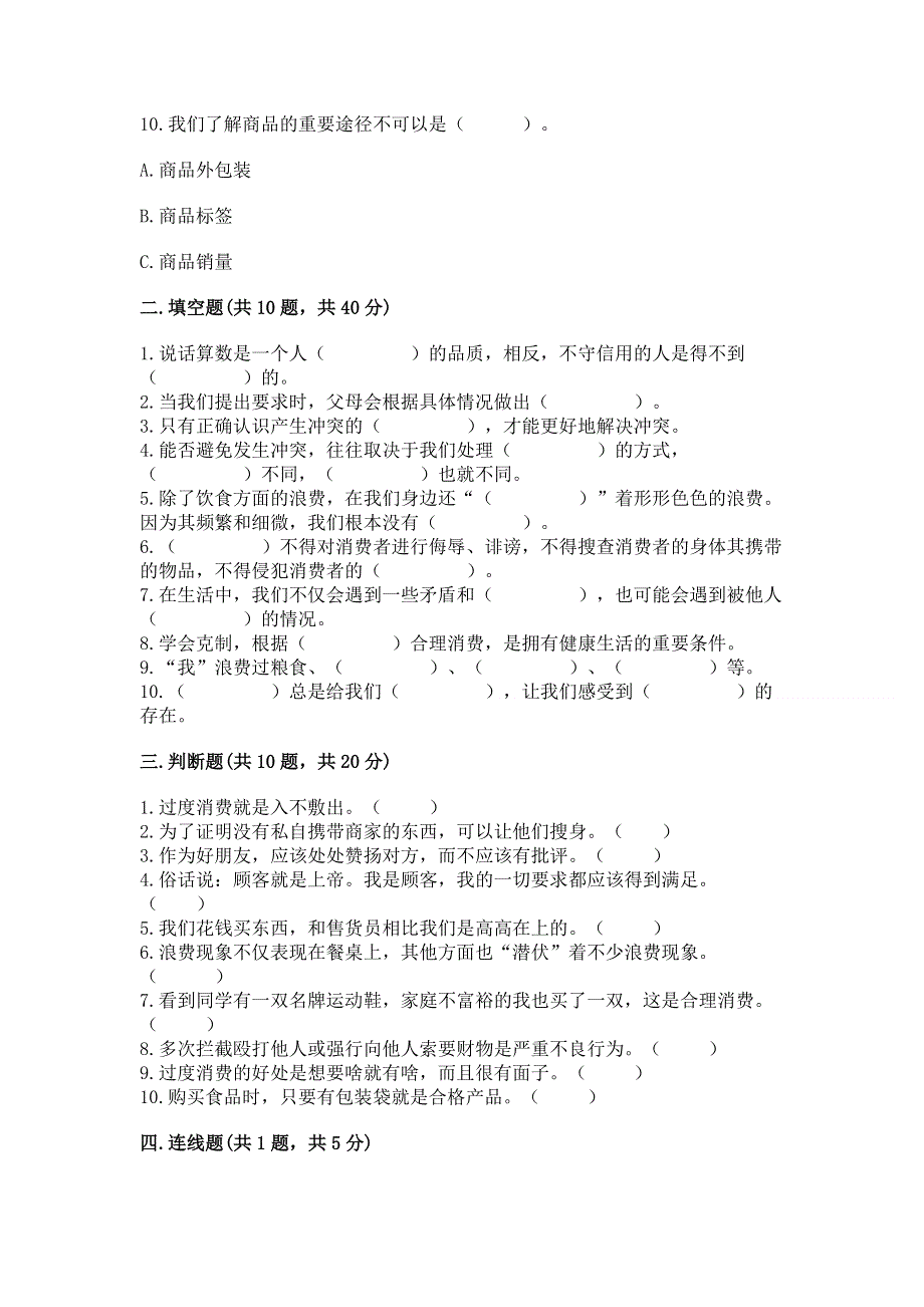 四年级下册道德与法治《期中测试卷》含答案【达标题】.docx_第3页