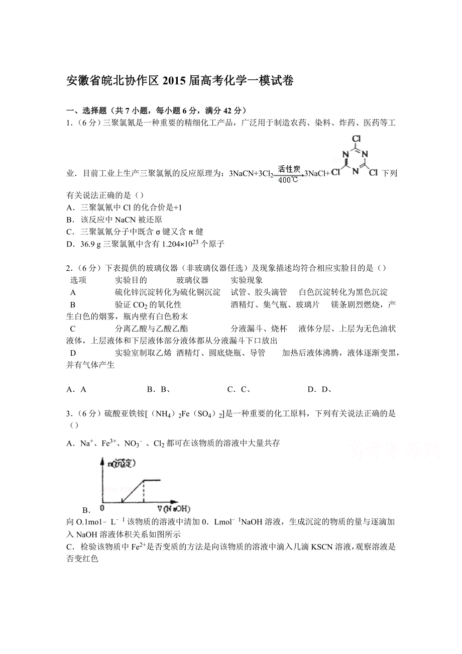 《解析》安徽省皖北协作区2015届高考化学一模试卷 WORD版含解析.doc_第1页