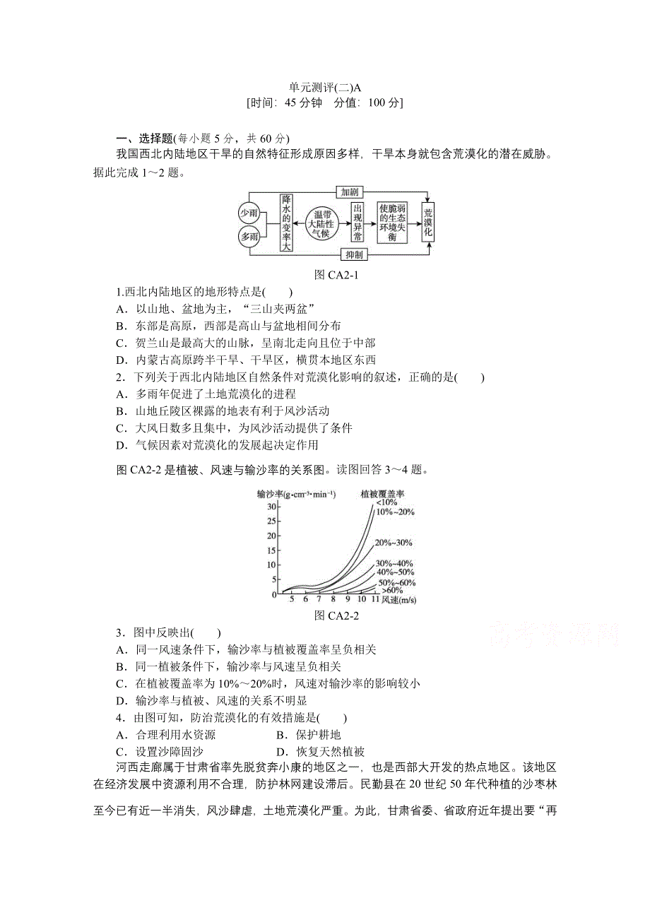 《学练考》2015-2016人教版地理必修3练习：单元测评2A.doc_第1页