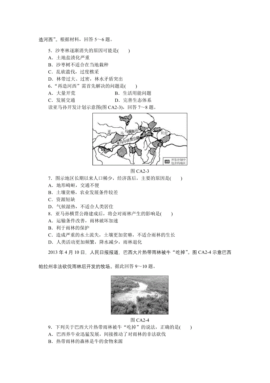 《学练考》2015-2016人教版地理必修3练习：单元测评2A.doc_第2页