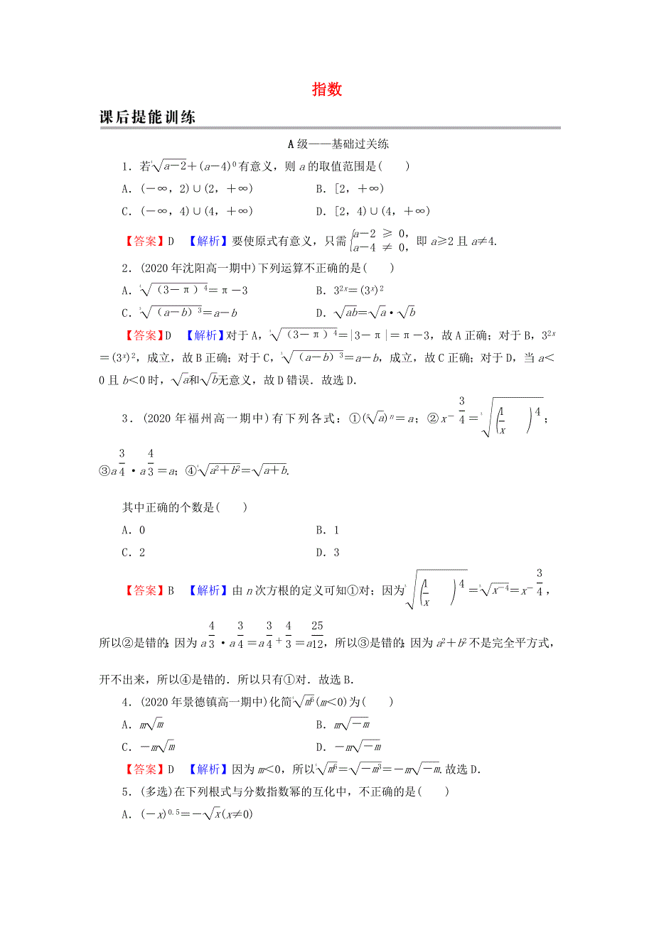 2021-2022学年新教材高中数学 第四章 指数函数与对数函数 1 指数训练（含解析）新人教A版必修第一册.doc_第1页