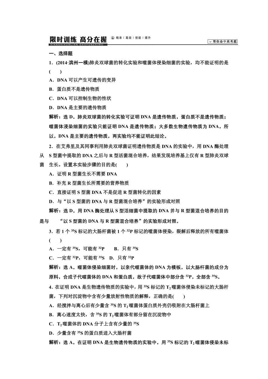 《高考领航》2015高考苏教版生物新一轮总复习限时训练：必修2 第3章 第1节 探索遗传物质的过程.DOC_第1页