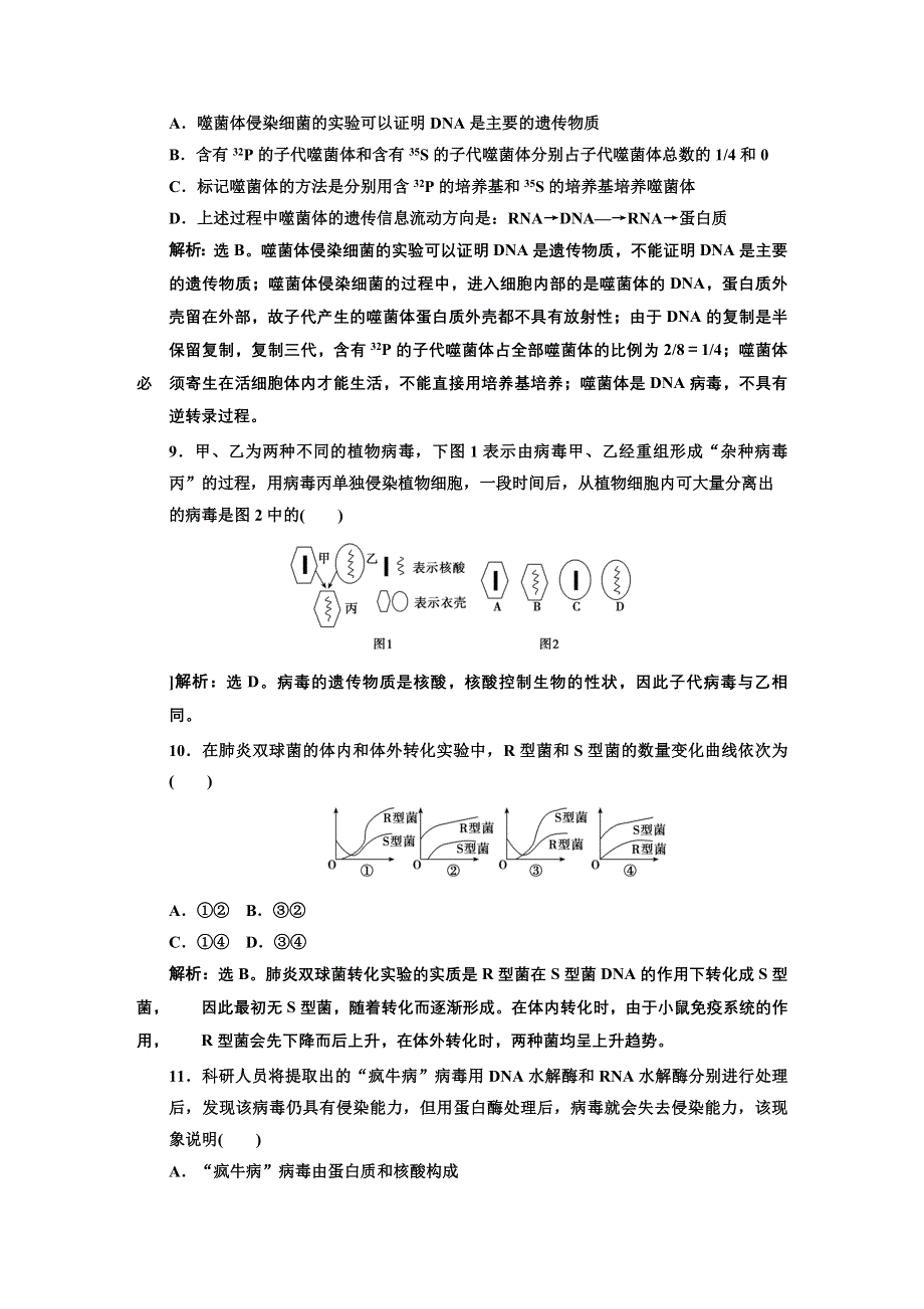 《高考领航》2015高考苏教版生物新一轮总复习限时训练：必修2 第3章 第1节 探索遗传物质的过程.DOC_第3页