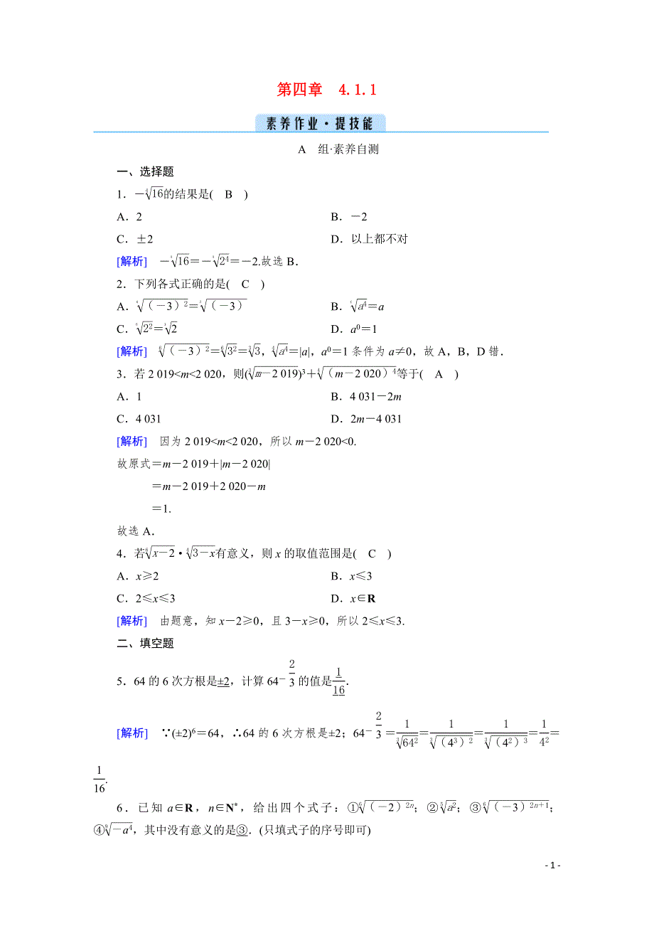 2021-2022学年新教材高中数学 第四章 指数函数与对数函数 4.1.1 指数素养作业 提技能（含解析）新人教A版必修第一册.doc_第1页