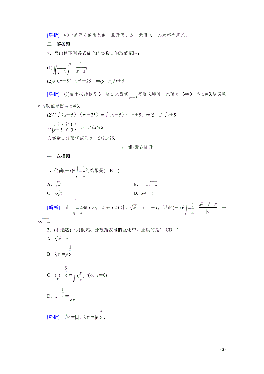 2021-2022学年新教材高中数学 第四章 指数函数与对数函数 4.1.1 指数素养作业 提技能（含解析）新人教A版必修第一册.doc_第2页