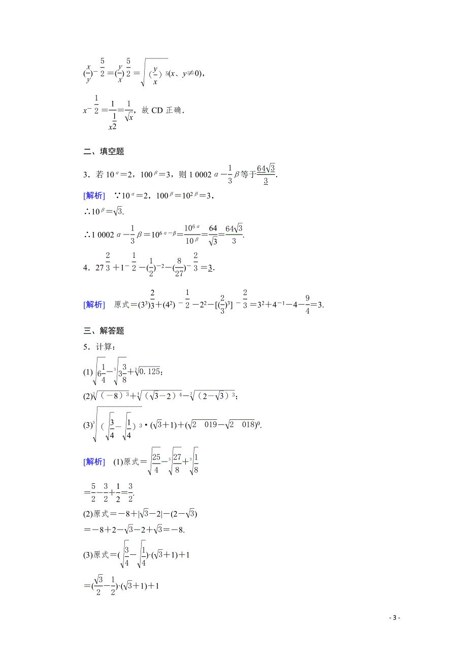 2021-2022学年新教材高中数学 第四章 指数函数与对数函数 4.1.1 指数素养作业 提技能（含解析）新人教A版必修第一册.doc_第3页