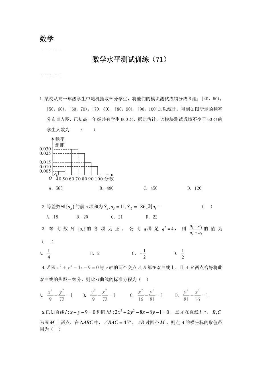 2014年高二数学学业水平测试训练（71）.doc_第1页