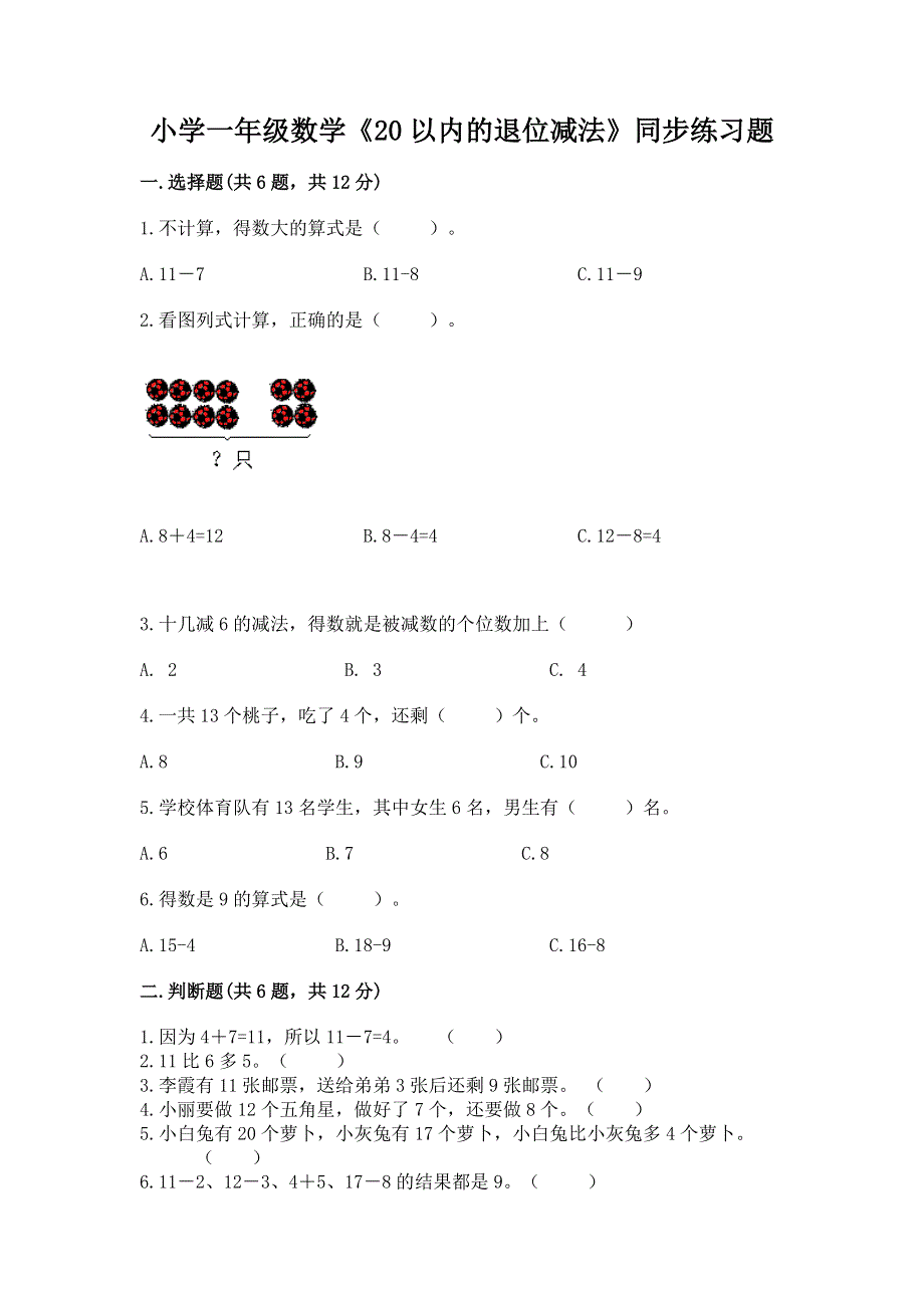 小学一年级数学《20以内的退位减法》同步练习题带答案（综合卷）.docx_第1页