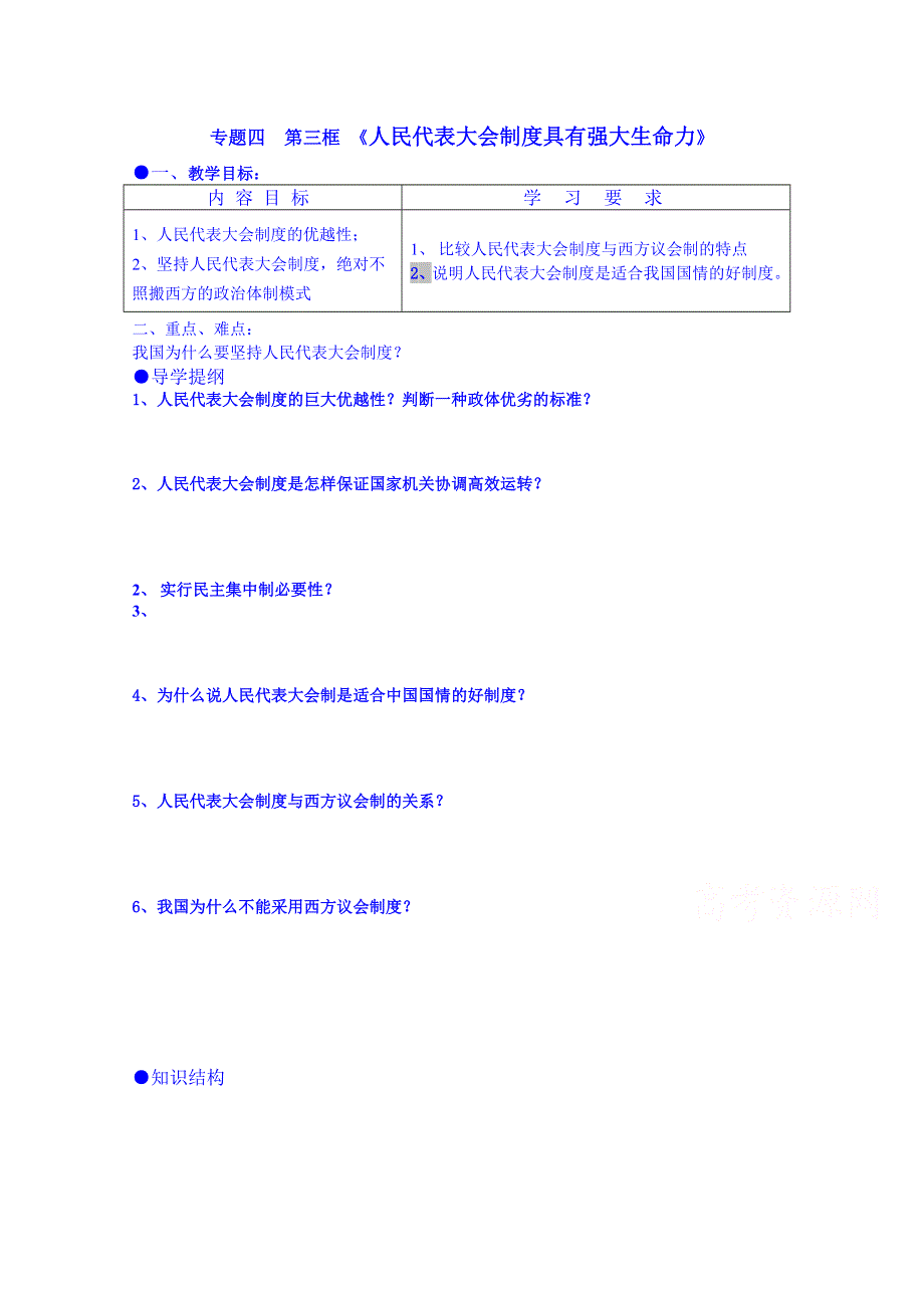 江苏省宝应县画川高级中学人教版高中政治导学案 选修三 4.3 人民代表大会制度具有强大生命力.doc_第1页