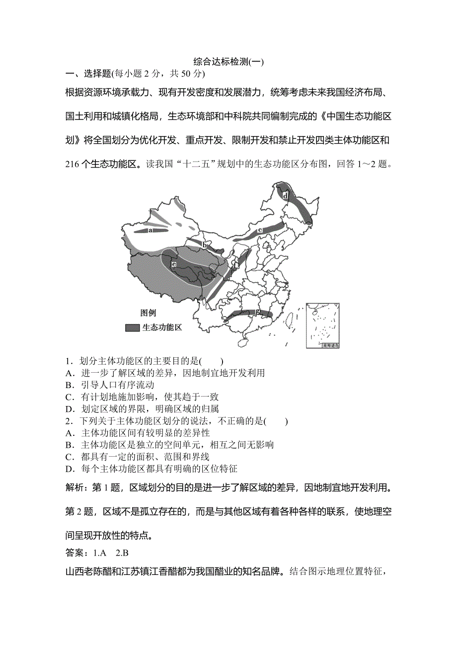 2019-2020学年湘教版地理必修三练习：综合达标检测（一） WORD版含解析.doc_第1页