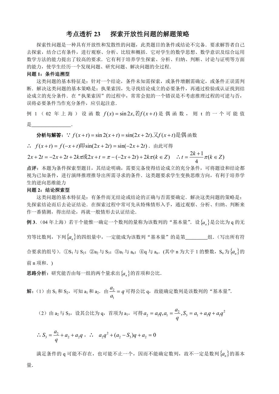 新课标2007届高三第二轮复习考点透析23：探索开放性问题的解题策略.doc_第1页