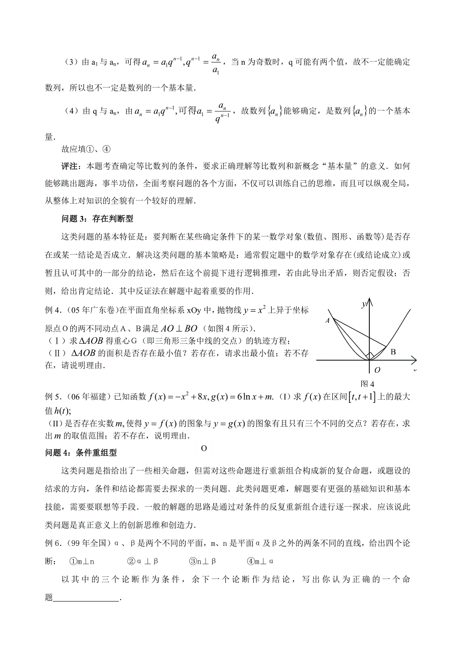 新课标2007届高三第二轮复习考点透析23：探索开放性问题的解题策略.doc_第2页