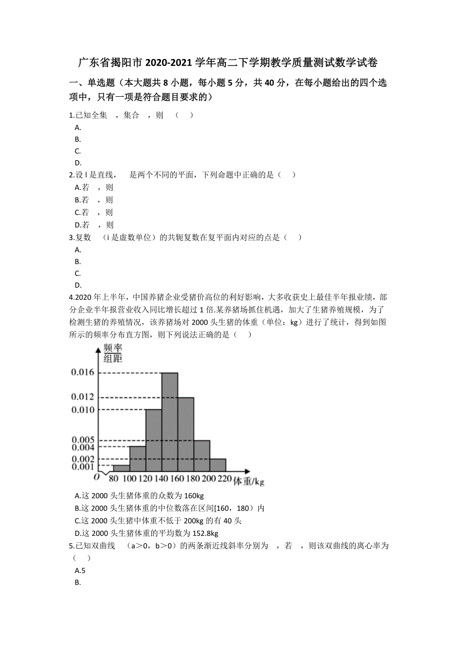 广东省揭阳市2020-2021学年高二下学期教学质量测试数学试卷 WORD版含解析.docx_第1页