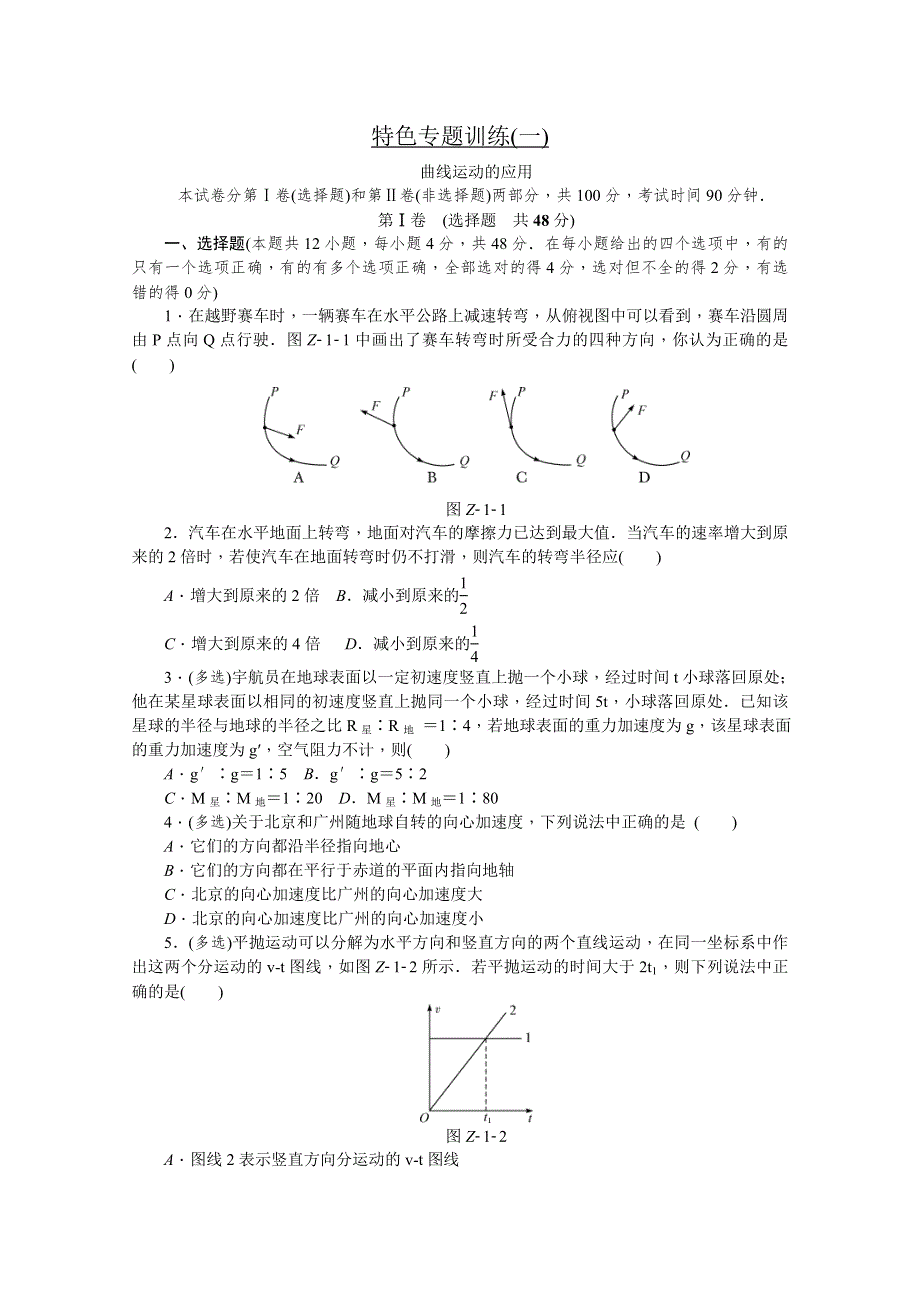 《学练考》2015-2016人教版物理必修2检测：特色专题训练 模块综合测评（3份）.doc_第2页