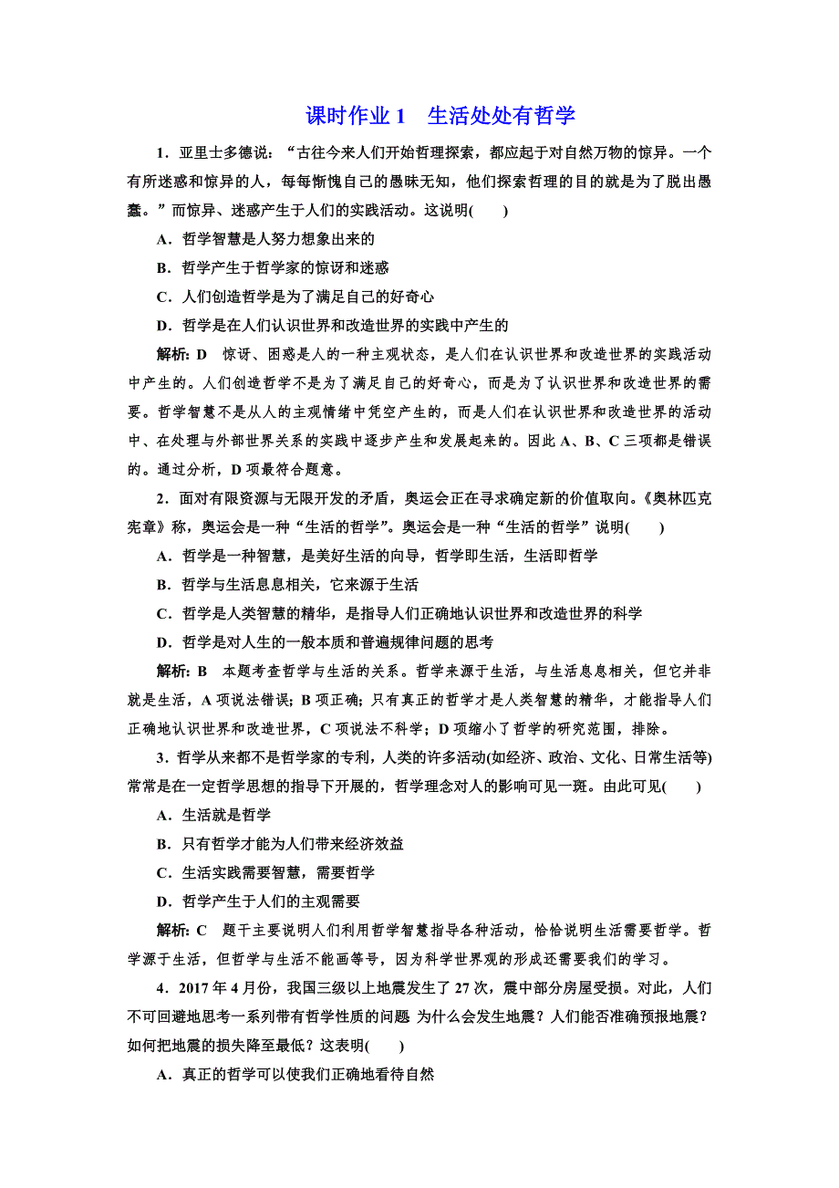 2017-2018学年高中政治人教版必修四课时作业1 生活处处有哲学 WORD版含解析.doc_第1页