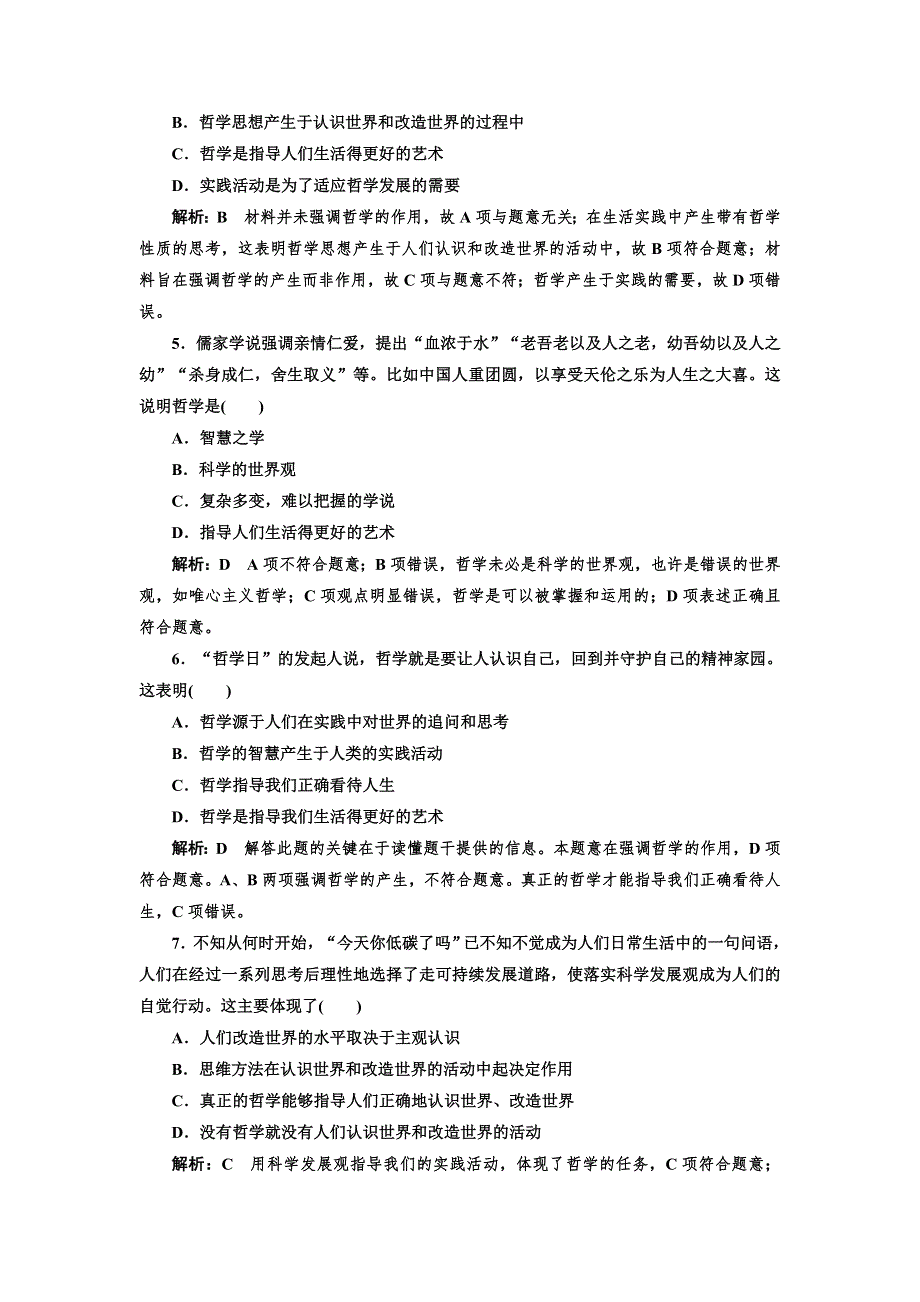 2017-2018学年高中政治人教版必修四课时作业1 生活处处有哲学 WORD版含解析.doc_第2页