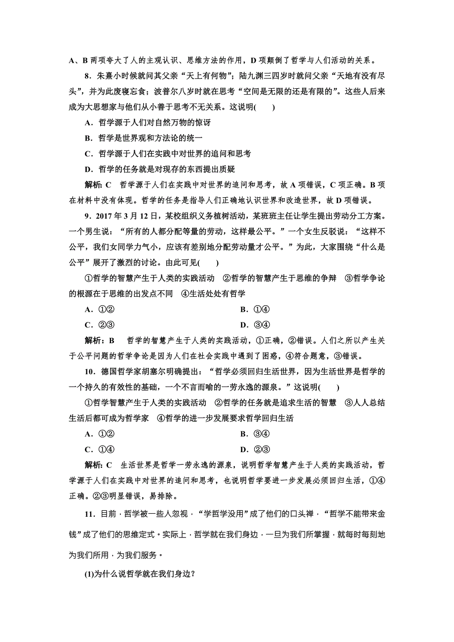 2017-2018学年高中政治人教版必修四课时作业1 生活处处有哲学 WORD版含解析.doc_第3页