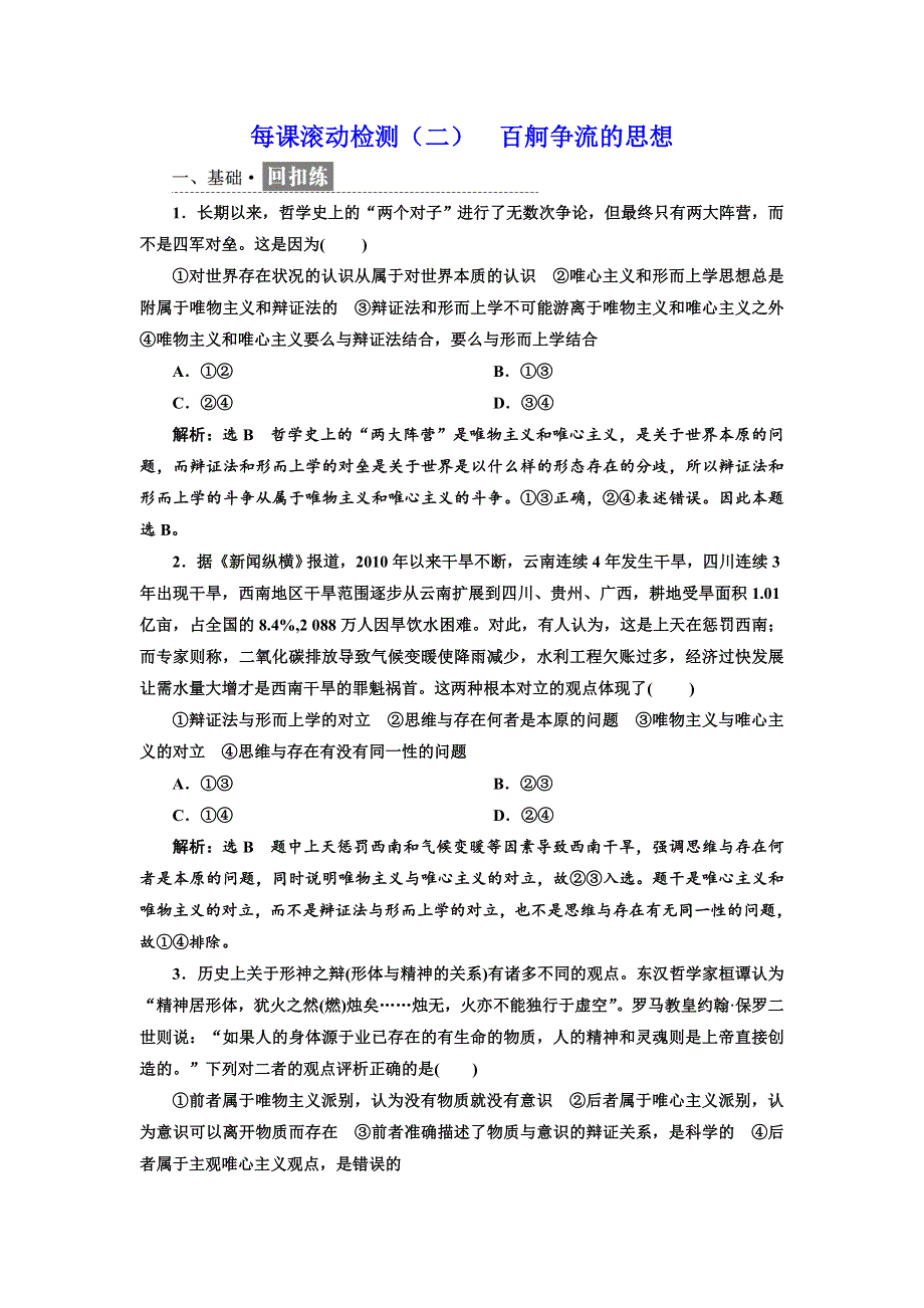 2017-2018学年高中政治人教版必修四每课滚动检测（二） 百舸争流的思想 WORD版含解析.doc_第1页