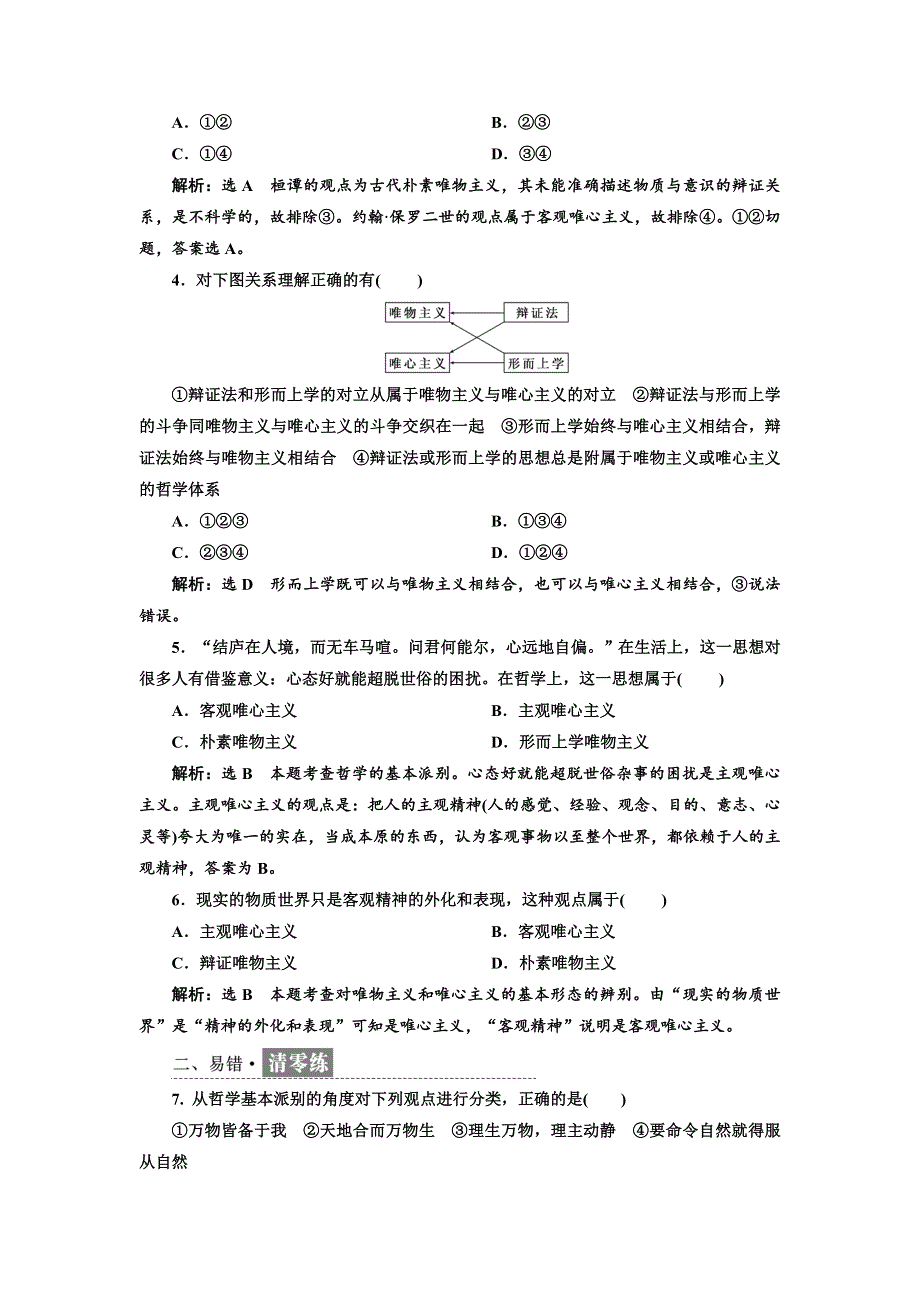 2017-2018学年高中政治人教版必修四每课滚动检测（二） 百舸争流的思想 WORD版含解析.doc_第2页