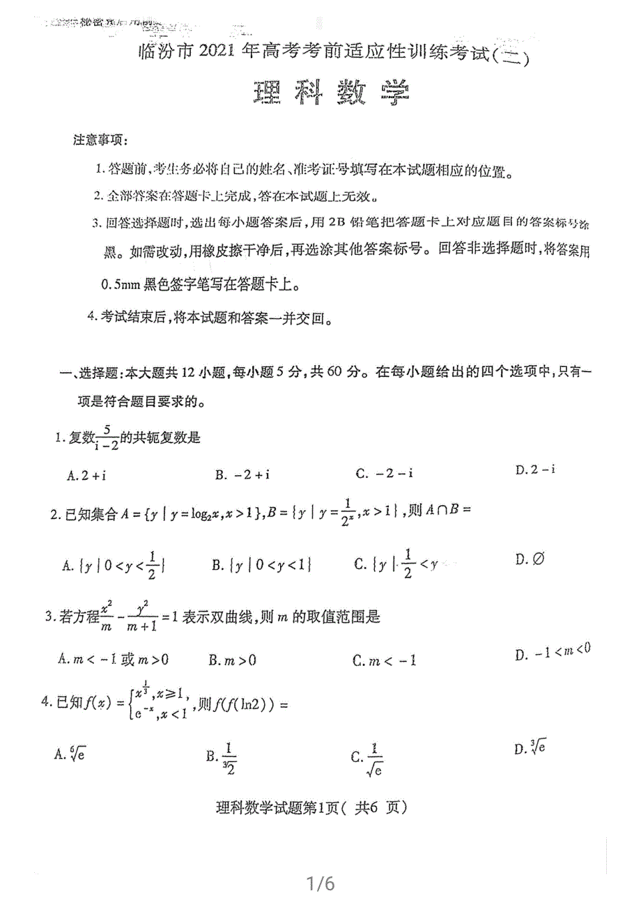 山西省临汾市2021届高三下学期3月考前适应性训练考试（二）数学理试题 扫描版含答案.pdf_第1页