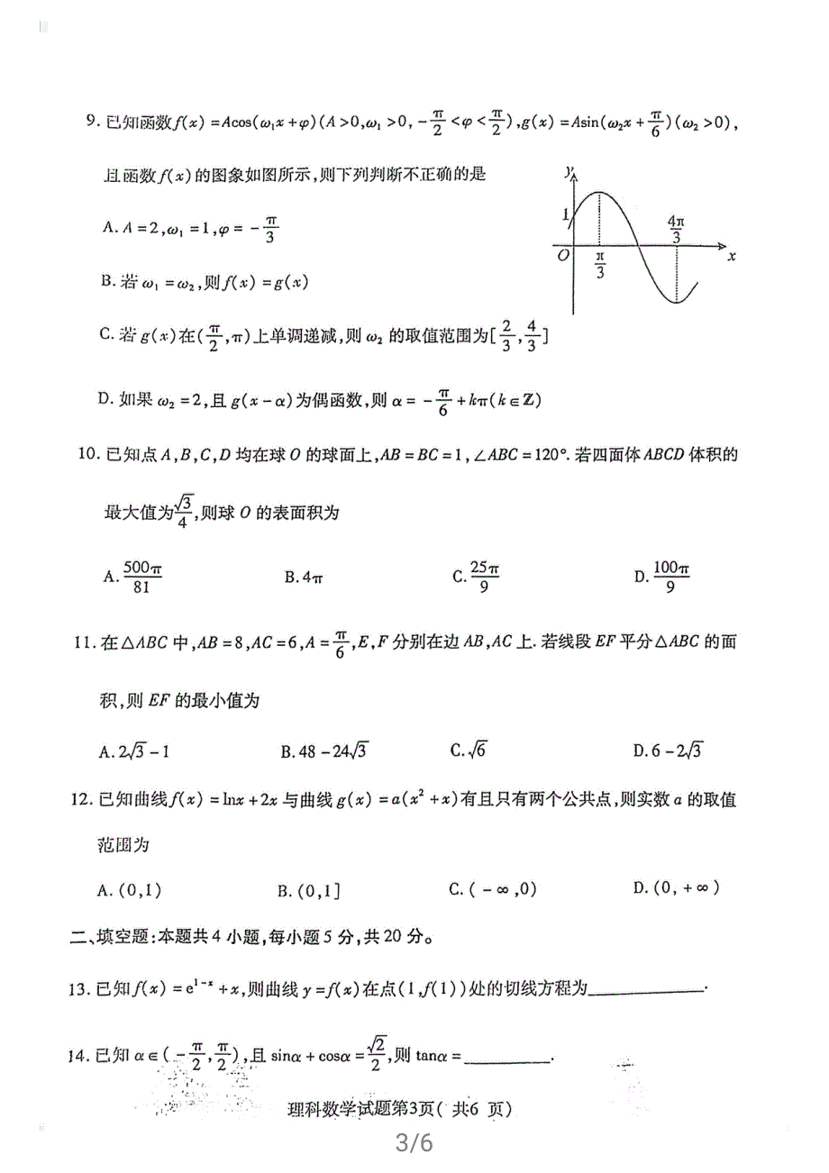 山西省临汾市2021届高三下学期3月考前适应性训练考试（二）数学理试题 扫描版含答案.pdf_第3页