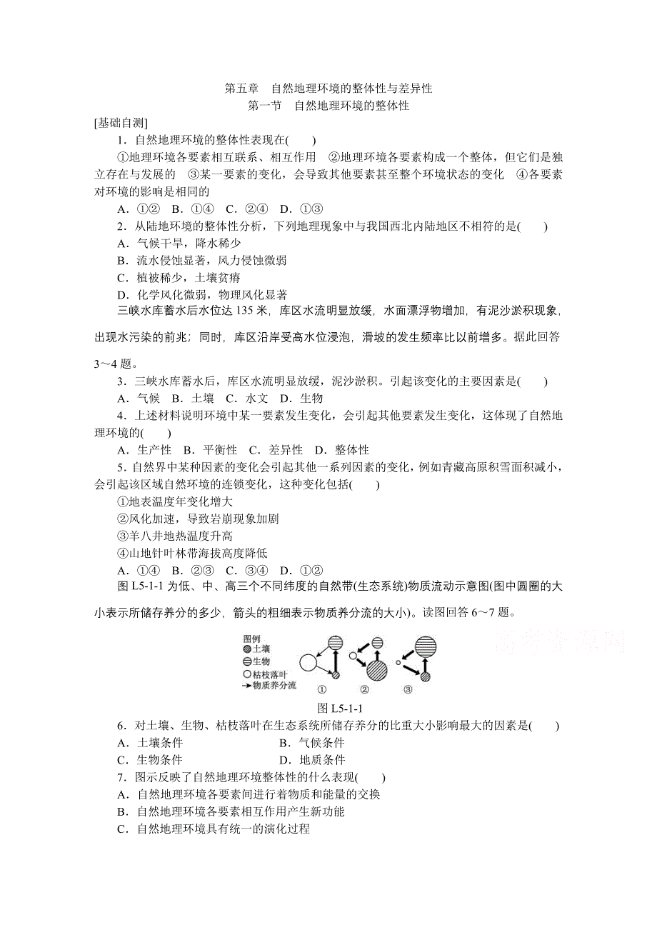 《学练考》2015-2016人教版地理必修1练习：第五章自然地理环境的整体性与差异性练习册.doc_第1页